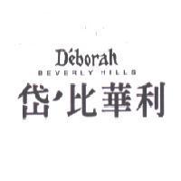 岱’比華利 D'eborah BEVERLY HILLS