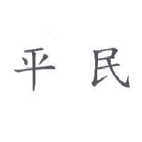 平民