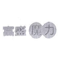 富盛魔力