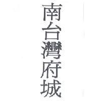 南台灣府城