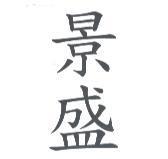 景盛