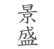 景盛