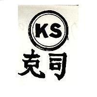 克司 KS