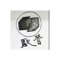 歐晉及圖