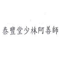 泰豐堂少林阿善師