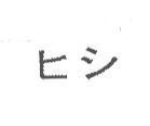 ヒシ