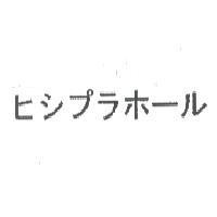 ヒシプラホ-ル