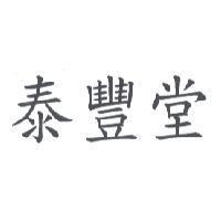 泰豐堂
