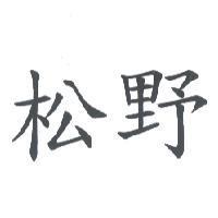 松野