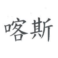 喀斯
