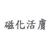 磁化活膚