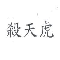 殺天虎