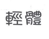 輕體