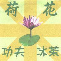 荷花功夫冰茶及圖