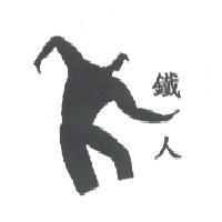 鐵人及圖形