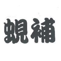 蜆補
