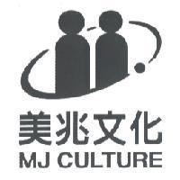 美兆文化 MJ CULTURE 及圖