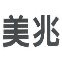美兆