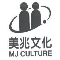 美兆文化 MJ CULTURE 及圖