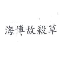 海博故殺草