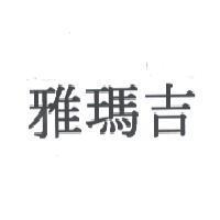 雅瑪吉