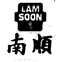南順及圖 LAM SOON 