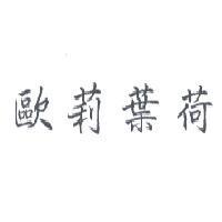 歐莉葉荷