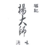 福記 楊大師 滷味