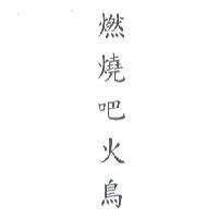 燃燒吧火鳥