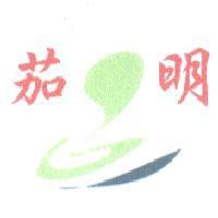 茄明及圖