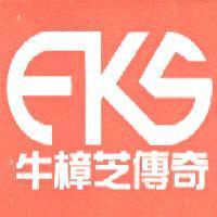 FKS 牛樟芝傳奇