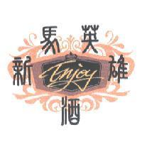 Enjoy 新馬英雄酒文字及圖