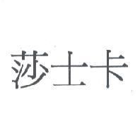 莎士卡