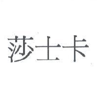 莎士卡