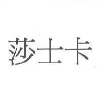 莎士卡