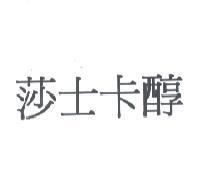 莎士卡醇