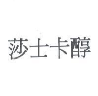莎士卡醇