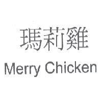 瑪莉雞 Merry Chicken