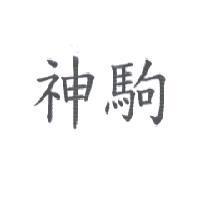 神駒