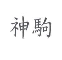 神駒