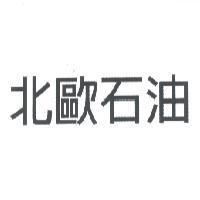 北歐石油