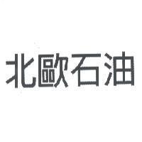 北歐石油