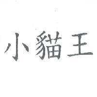 小貓王