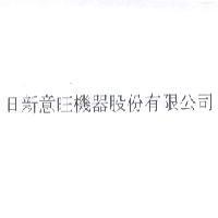 日新意旺機器股份有限公司