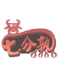 七分熟及圖