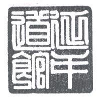 延年道館