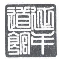 延年道館