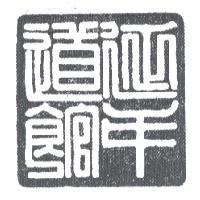 延年道館