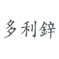 多利鋅