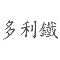多利鐵